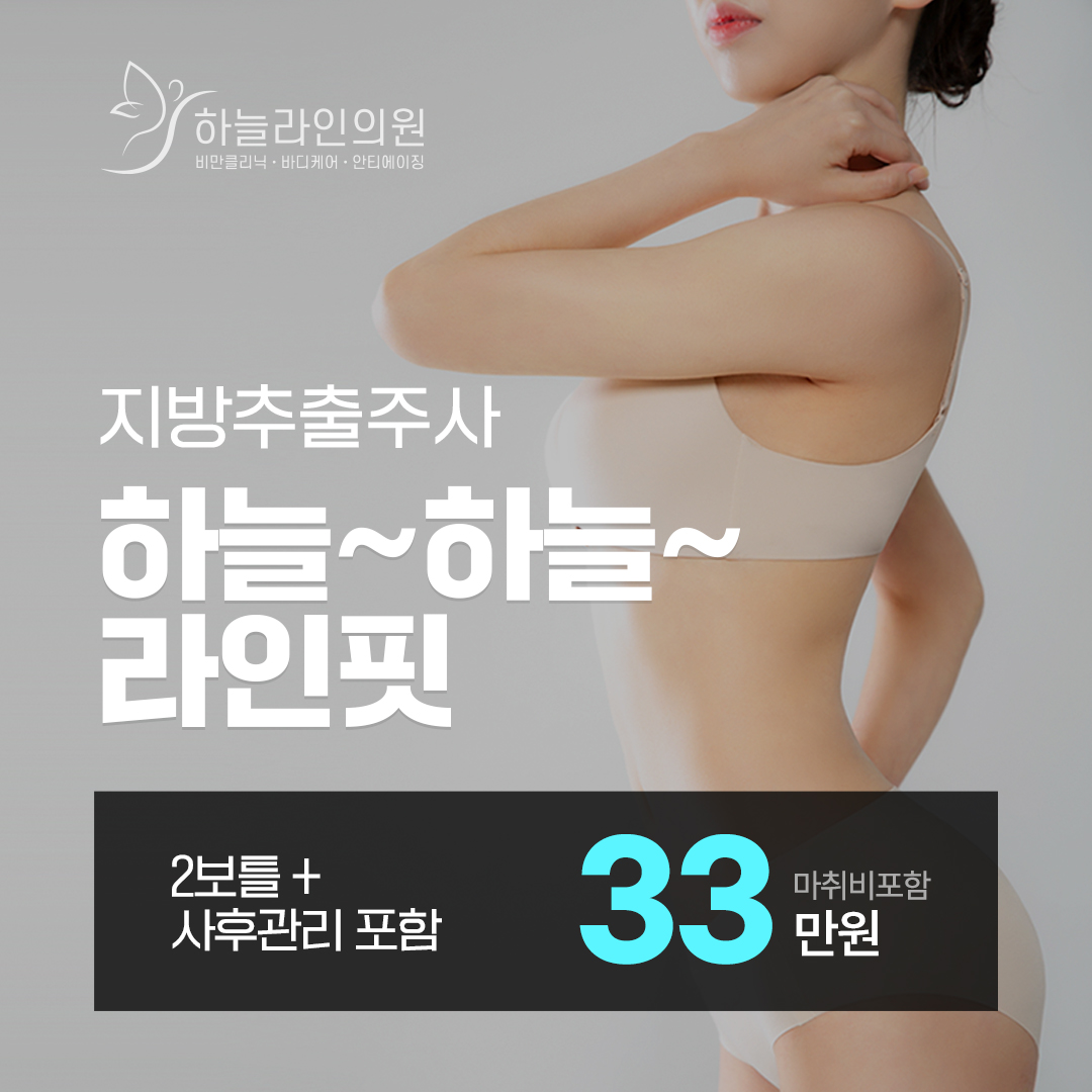 하늘라인_지방추출주사 하늘 라인핏