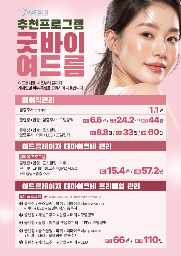 하늘라인의원, 여드름관리