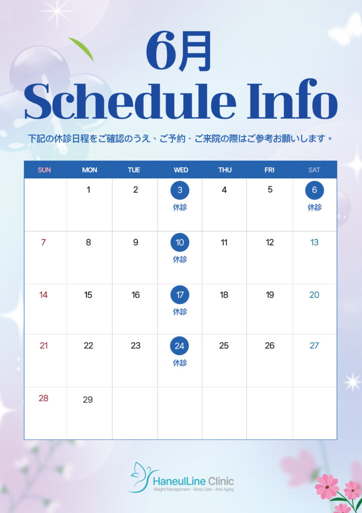 ハヌルライン医院6月診療案内