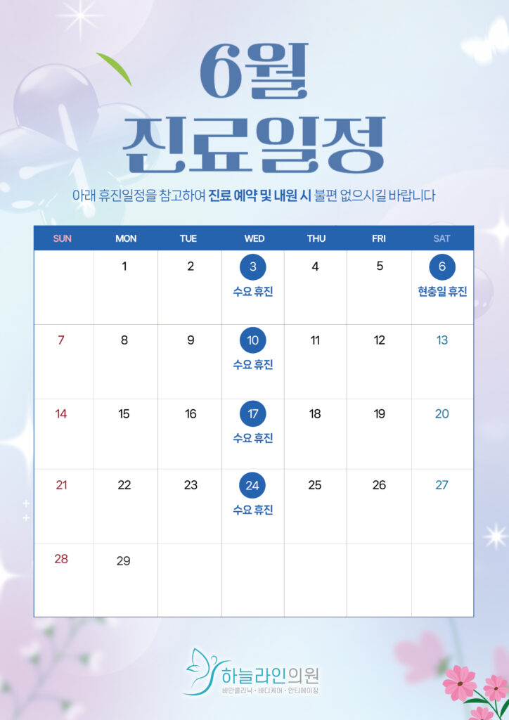 하늘라인의원 6월 휴진안내