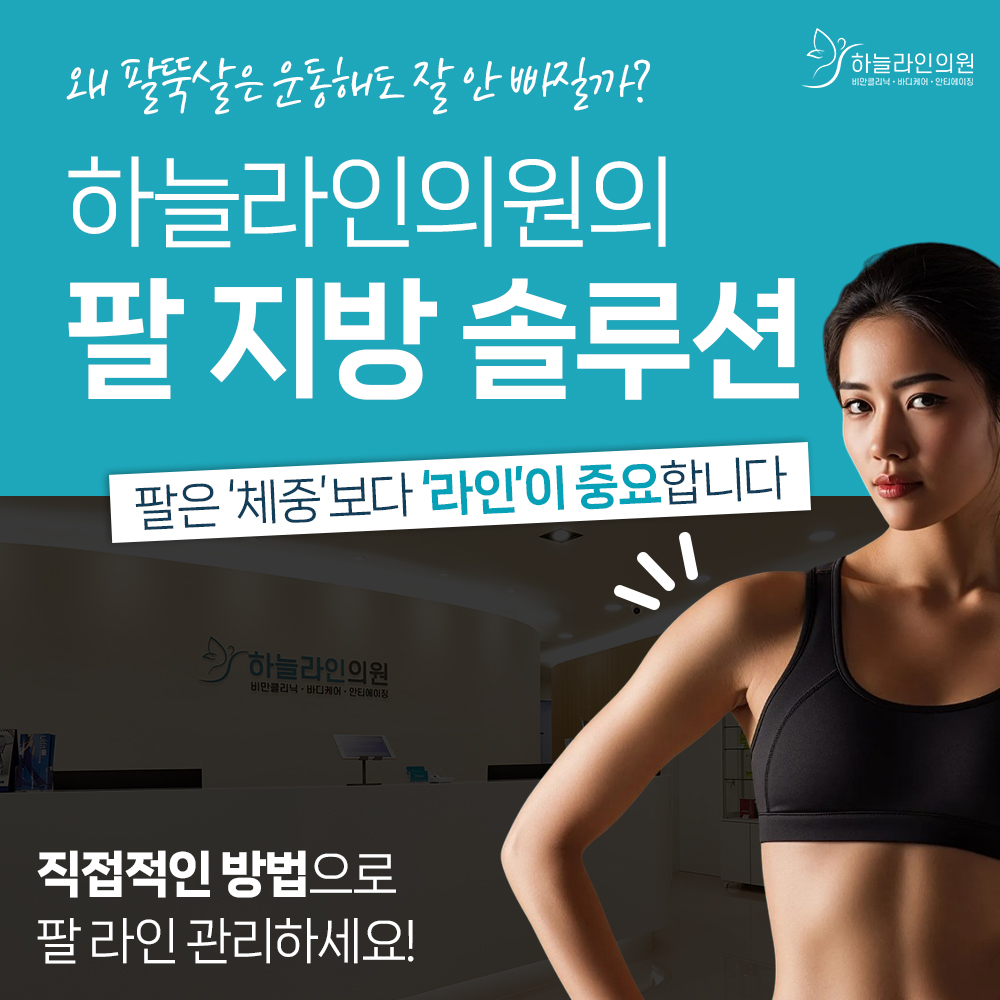 팔뚝 지방추출주사