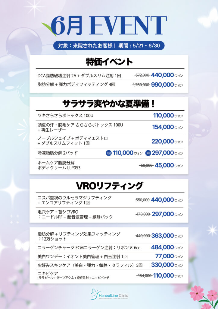 ハヌルライン医院6月イベント
