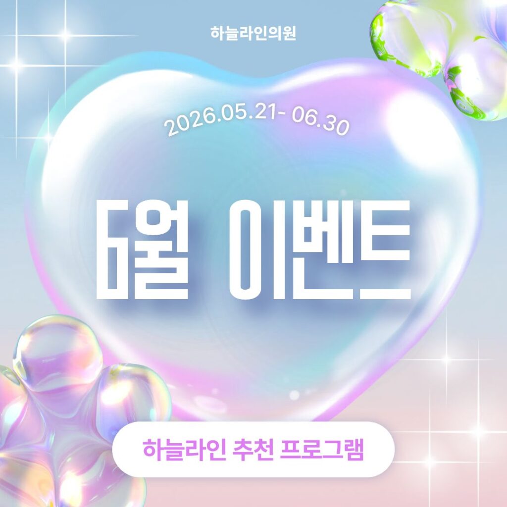 하늘라인의원5월이벤트