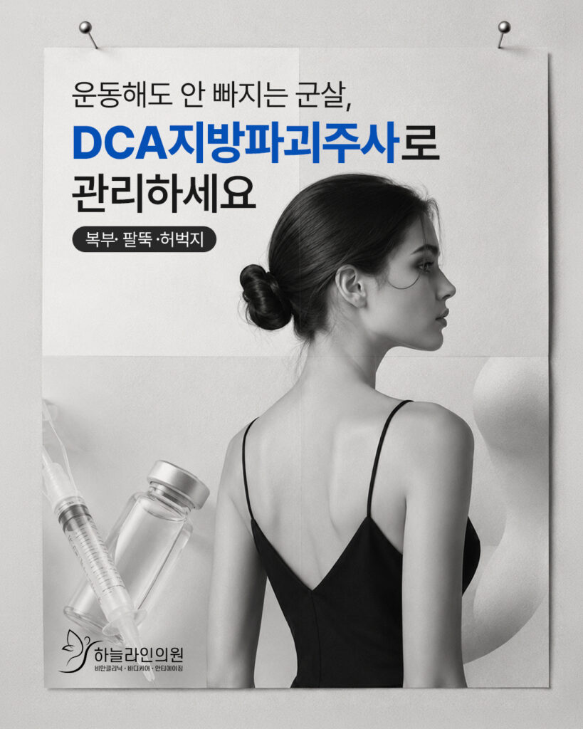 지방파괴주사 DCA주사