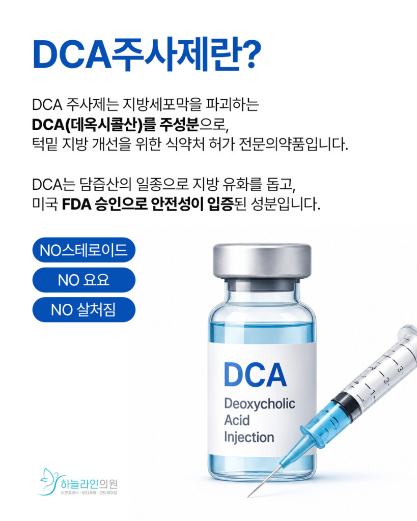 DCA 주사제란?