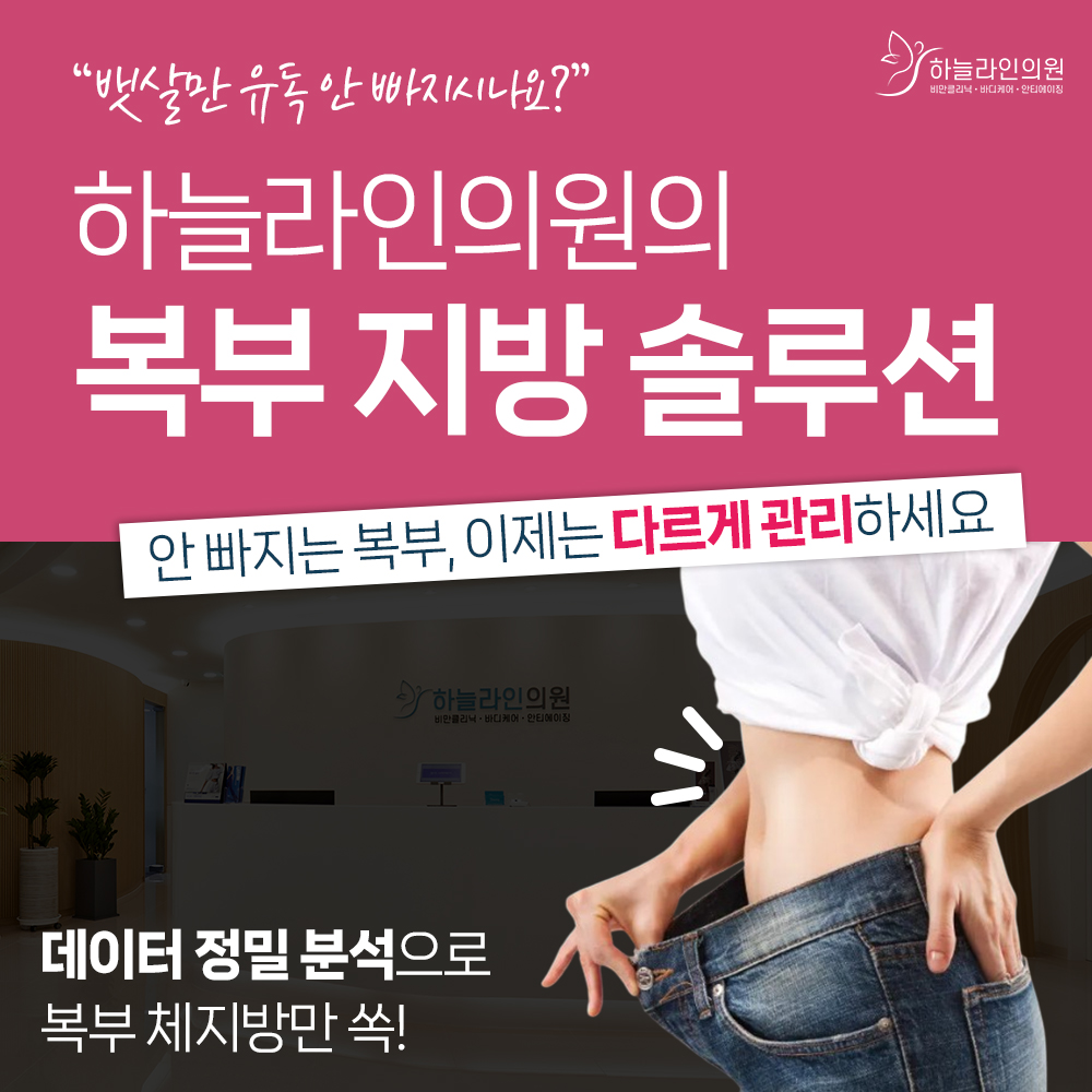 복부지방관리를 위한 지방추출주사