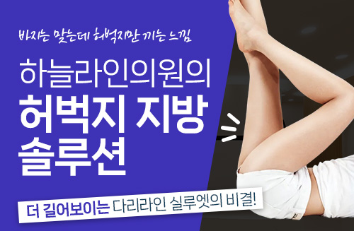 허벅지 지방추출주사
