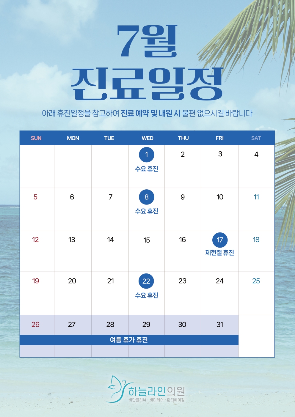 하늘라인의원 7월 휴뮤안내