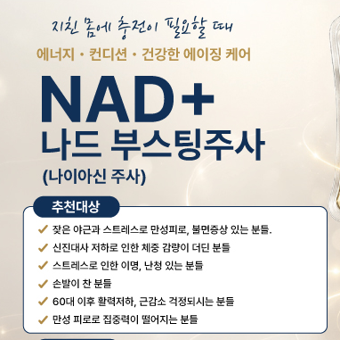 항노화 주사, 나드(NAD)부스팅 주사