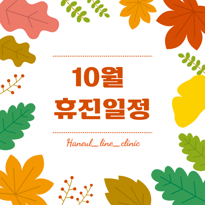 하늘라인 10월 휴진