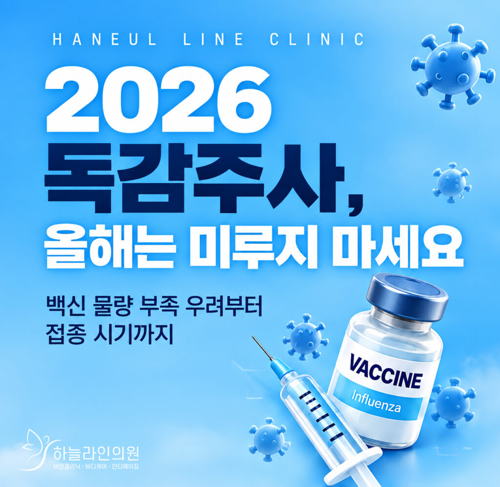 하늘라인독감주사