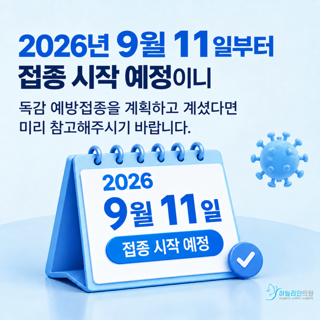 독감예방접종일