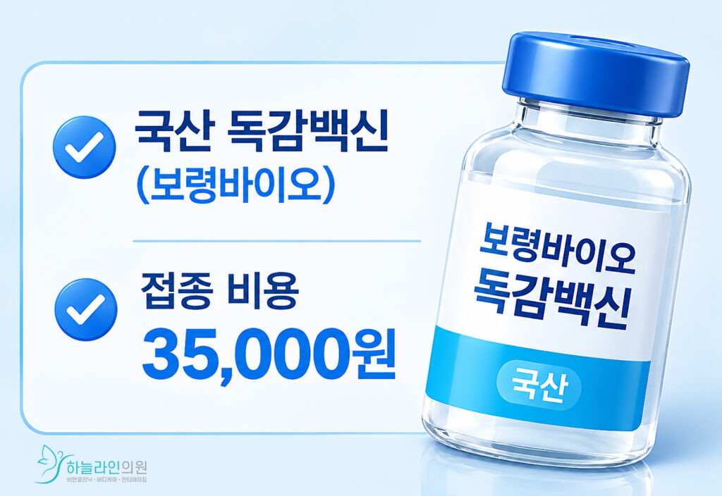 독감 접종비용
