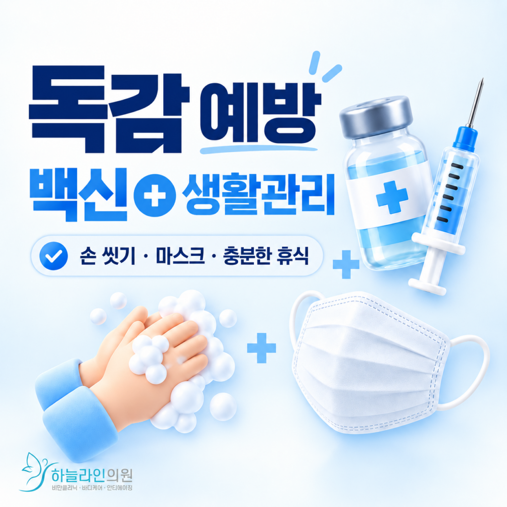 독감예방수칙