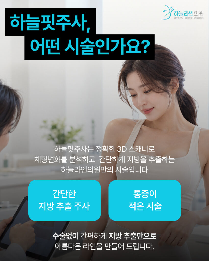 하늘핏지방추출주사